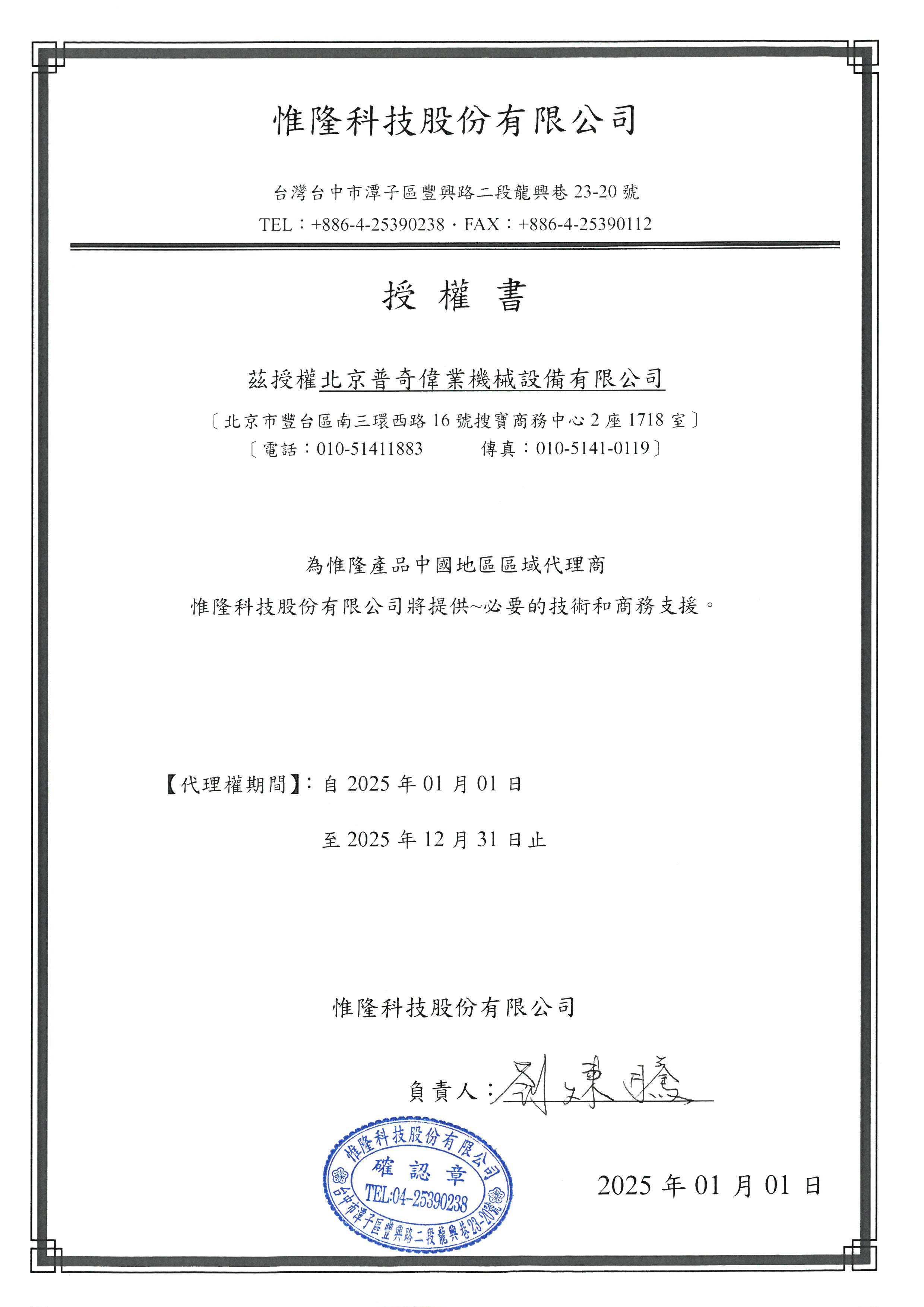 2025年 惟隆授權書